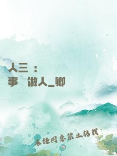 為人三會：會說話 會辦事 會做人